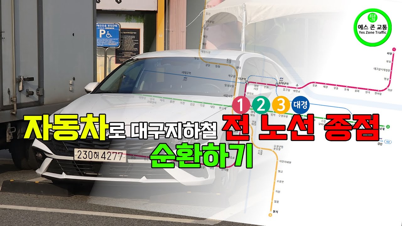 하루 만에 자동차를 타고 대구지하철 전 노선 종점을 시계방향으로 돌면 얼마나 걸릴까?