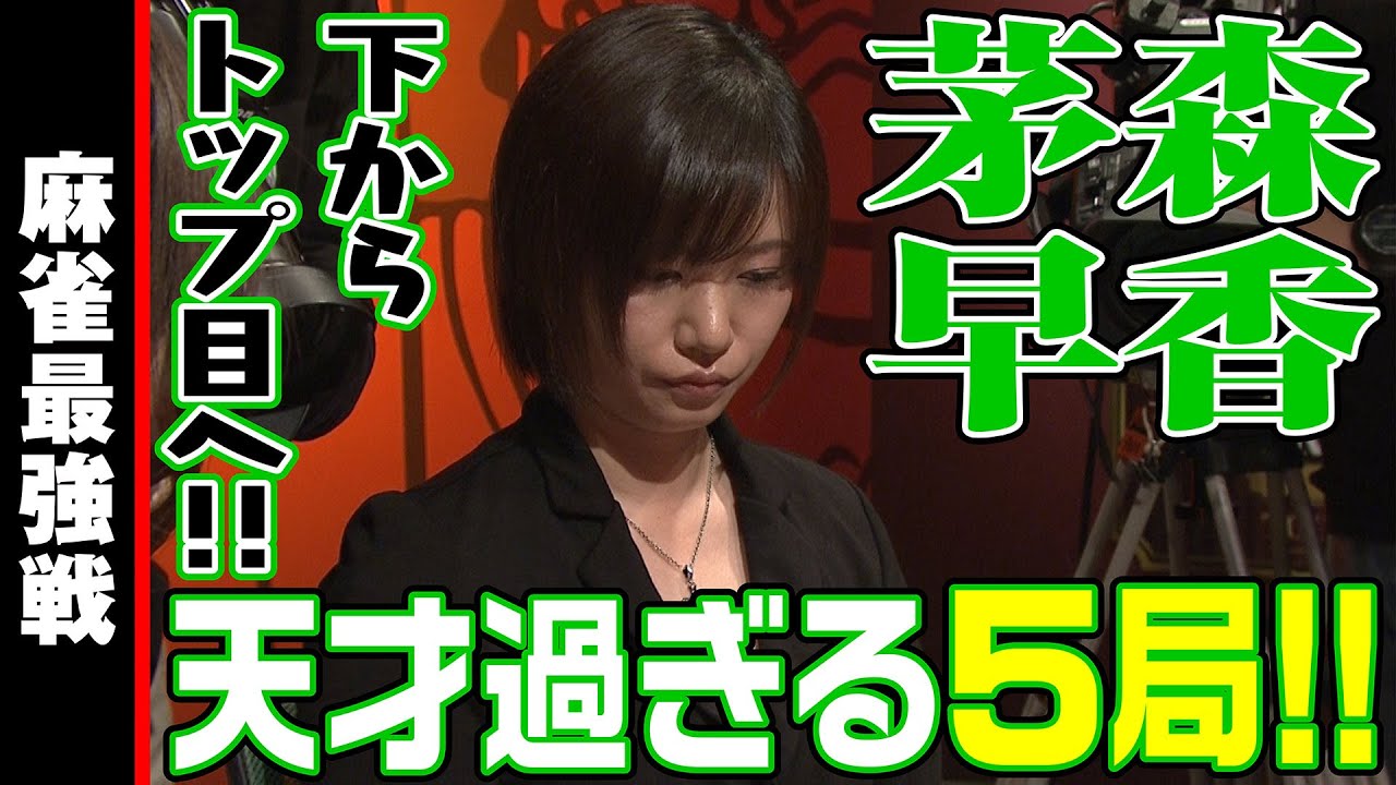 茅森早香､箱下からトップに!!