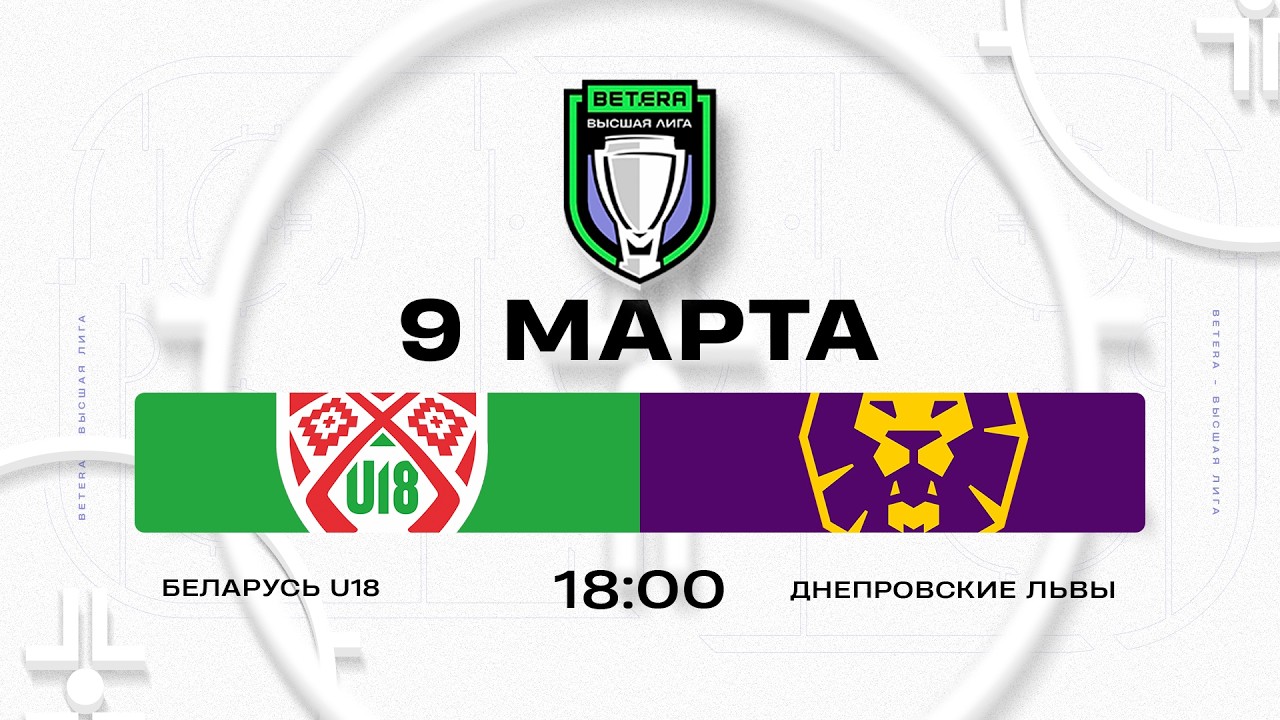 Беларусь U18 - Днепровские львы | 09.03.2026 | Betera-Высшая лига | Прямая трансляция
