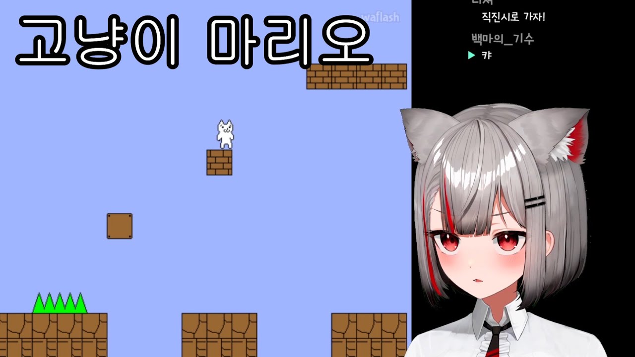 스토리겜 + 담력게임 + 쓰레기 고양이 마리오