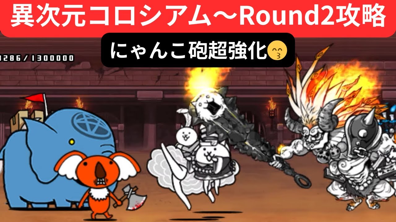 【にゃんこ大戦争】異次元コロシアム〜Round2❣️にゃんこ砲超強化😙