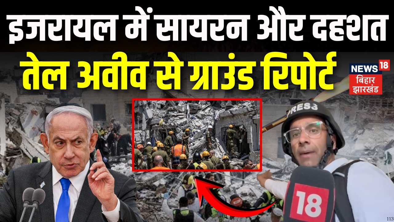 Iran Israel War Ground Report : इजरायल में सायरन और दहशत ! | Netanyahu | Trump | Khamenei | N18G