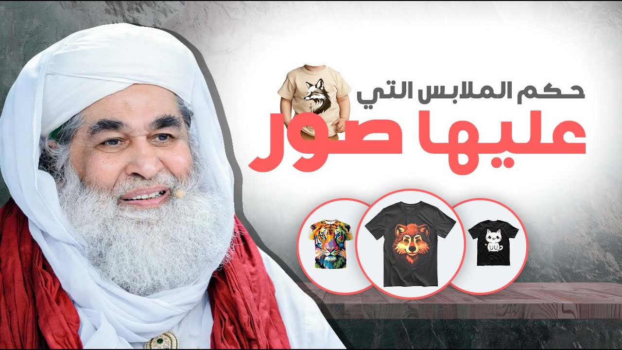 حكم الملابس التي عليها صور