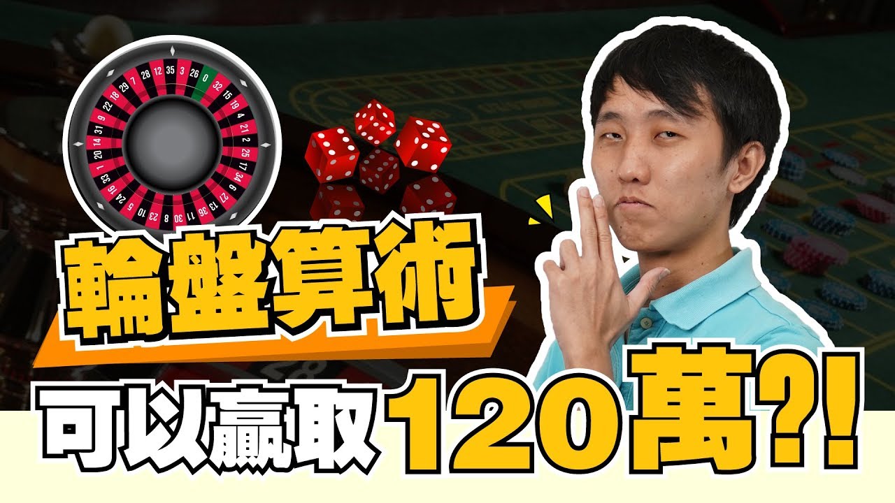 赌场轮盘能预测吗？【精打细算】