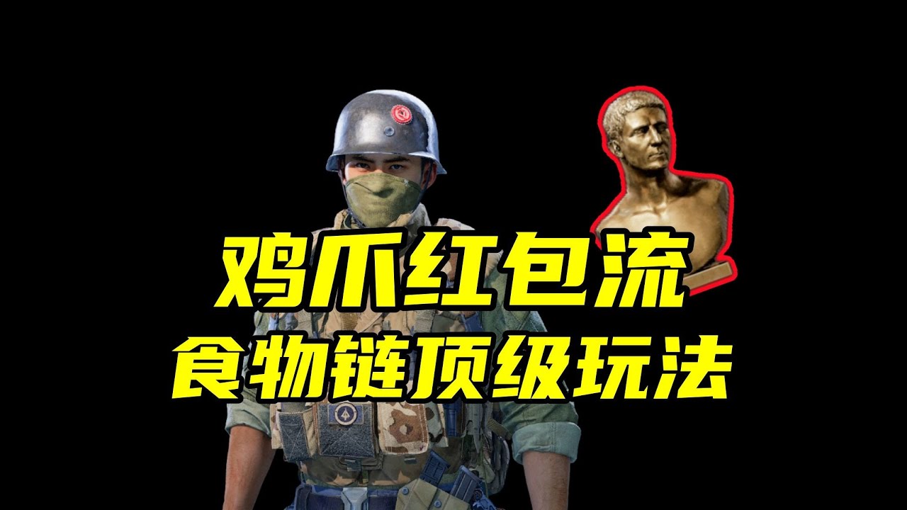 三角洲行动 永远不会亏！食物链顶级玩法！鸡爪流创始人为你解答这个玩法的真正意义！