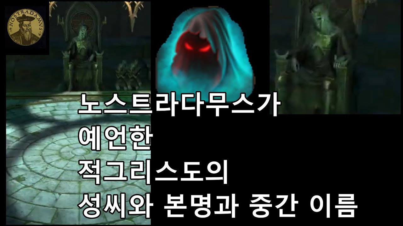 노스트라다무스가 예언한 적그리스도 'Chyren' 