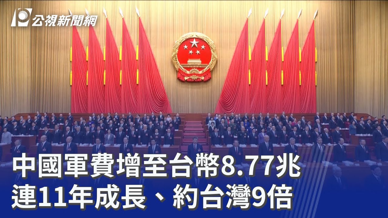中國軍費增至台幣8.77兆 連11年成長、約台灣9倍｜20260305 公視晚間新聞