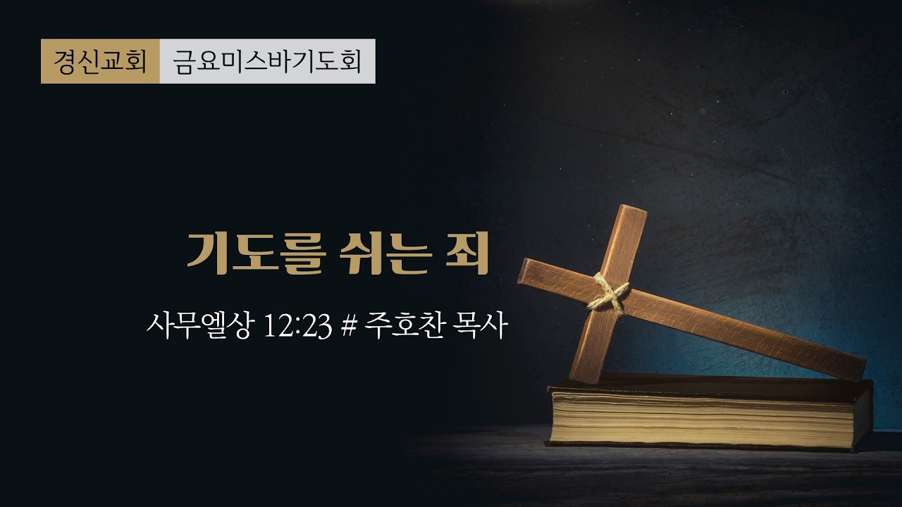 2026. 02. 20 경신교회 금요기도회