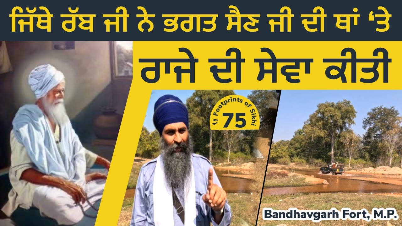 Bandhavgarh Fort, M.P. ~ ਜਿੱਥੇ ਰੱਬ ਜੀ ਨੇ ਭਗਤ ਸੈਣ ਜੀ ਦੀ ਥਾਂ 'ਤੇ ਰਾਜੇ ਦੀ ਸੇਵਾ ਕੀਤੀ 👣Footprints 75