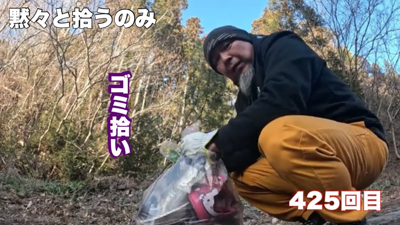 [ゴミ拾い]ただ黙々と・・・・[めがさぶの地球を綺麗にVol425]