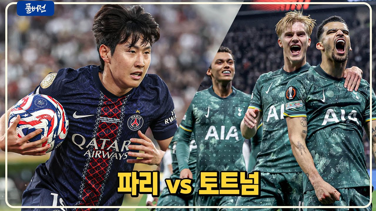 (실시간) 이강인 미친골!!! 파리 토트넘 역전 우승!!! 토트넘 진짜 잘 싸웠는데.. [PSG vs 토트넘 유럽슈퍼컵]