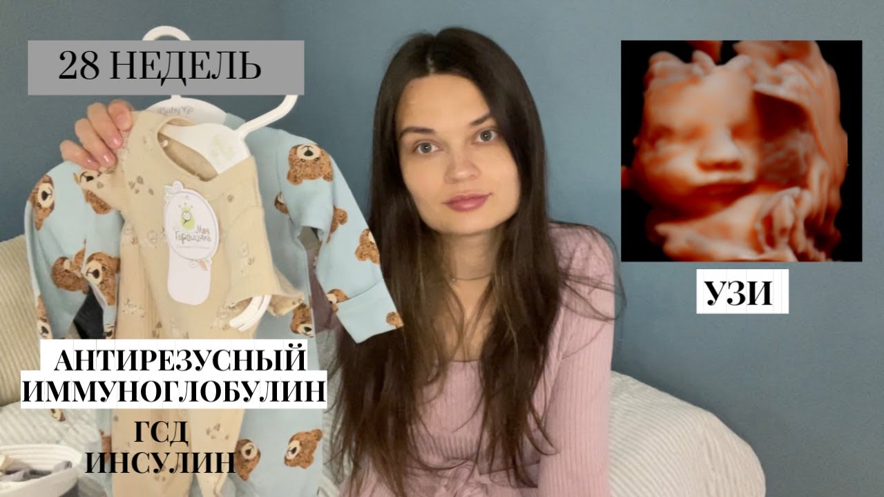 28 НЕДЕЛЬ БЕРЕМЕННОСТИ// УЗИ 3Д. Антирезус. ГСД на инсулине. Покупки
