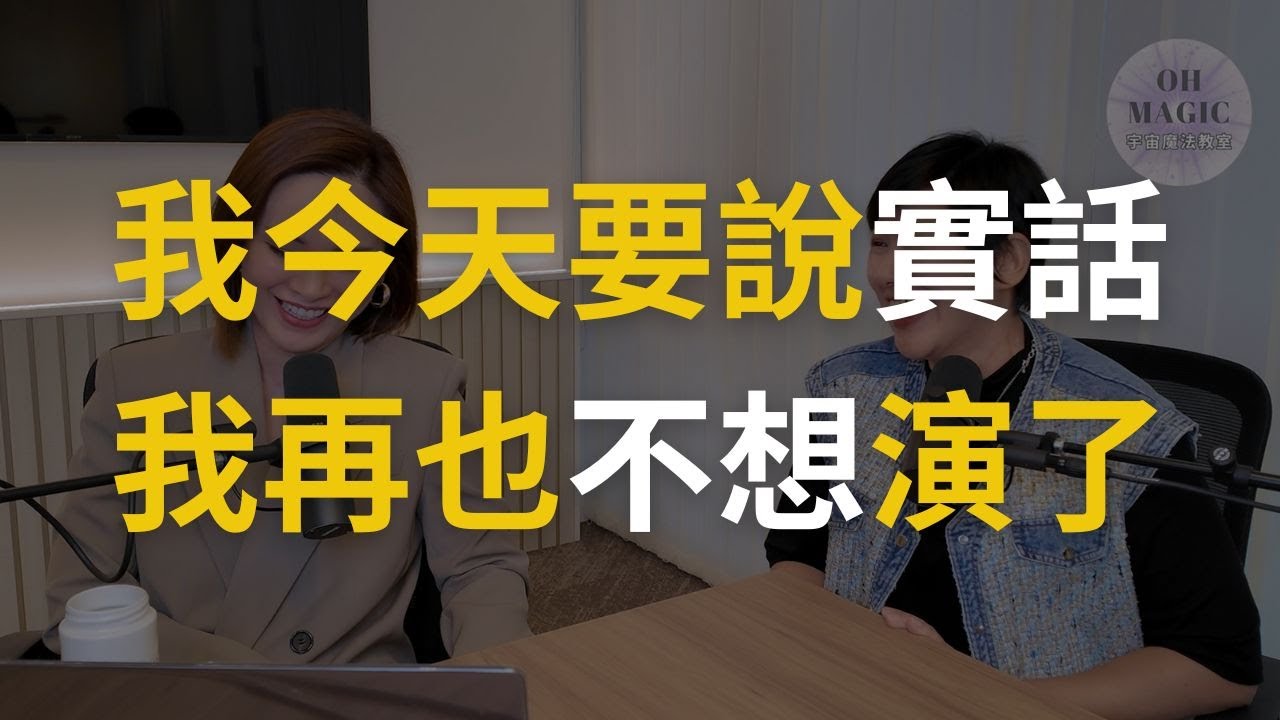 【這一部視頻會得罪很多同行】 其實我从来不用那些「靈性方法」顯化人生！為什麼我不再談『靈性密碼』，而開始這樣做？｜宇宙姐姐｜宇宙魔法教室