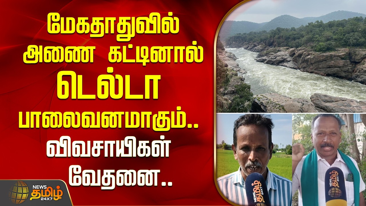 Mekedatu | மேகதாதுவில் அணை கட்டினால் டெல்டா பாலைவனமாகும்.. விவசாயிகள் வேதனை.. | Cauvery Issue