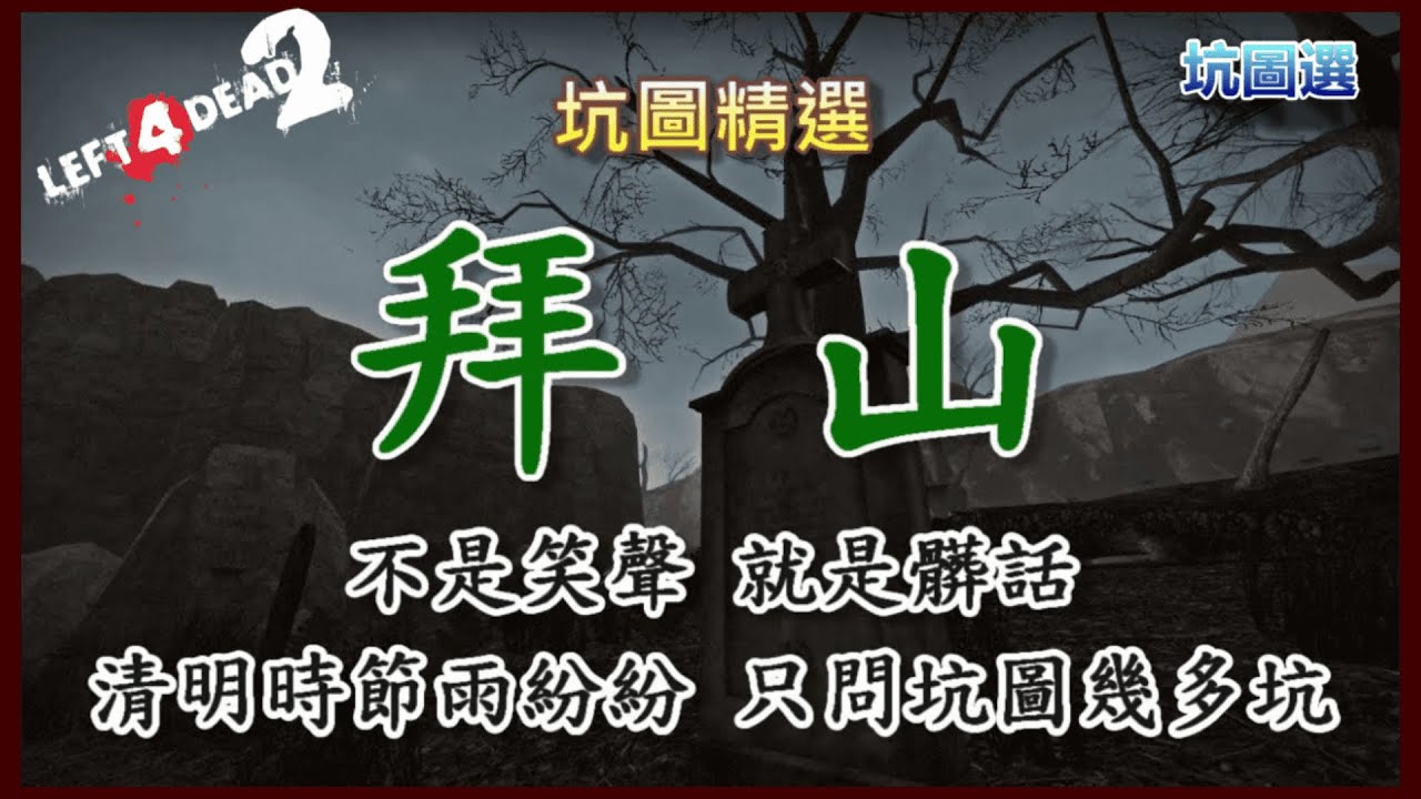 不是笑聲，就是髒話｜音量注意｜坑圖選｜拜山｜【Gameplay】｜非官方圖通關流程+片尾評鑑｜Left 4 Dead 2