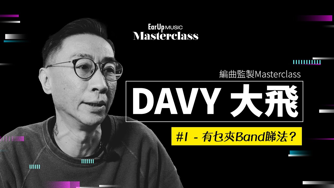 Davy大飛 #1 - 有乜夾Band睇法？【Ear Up Masterclass 2022】