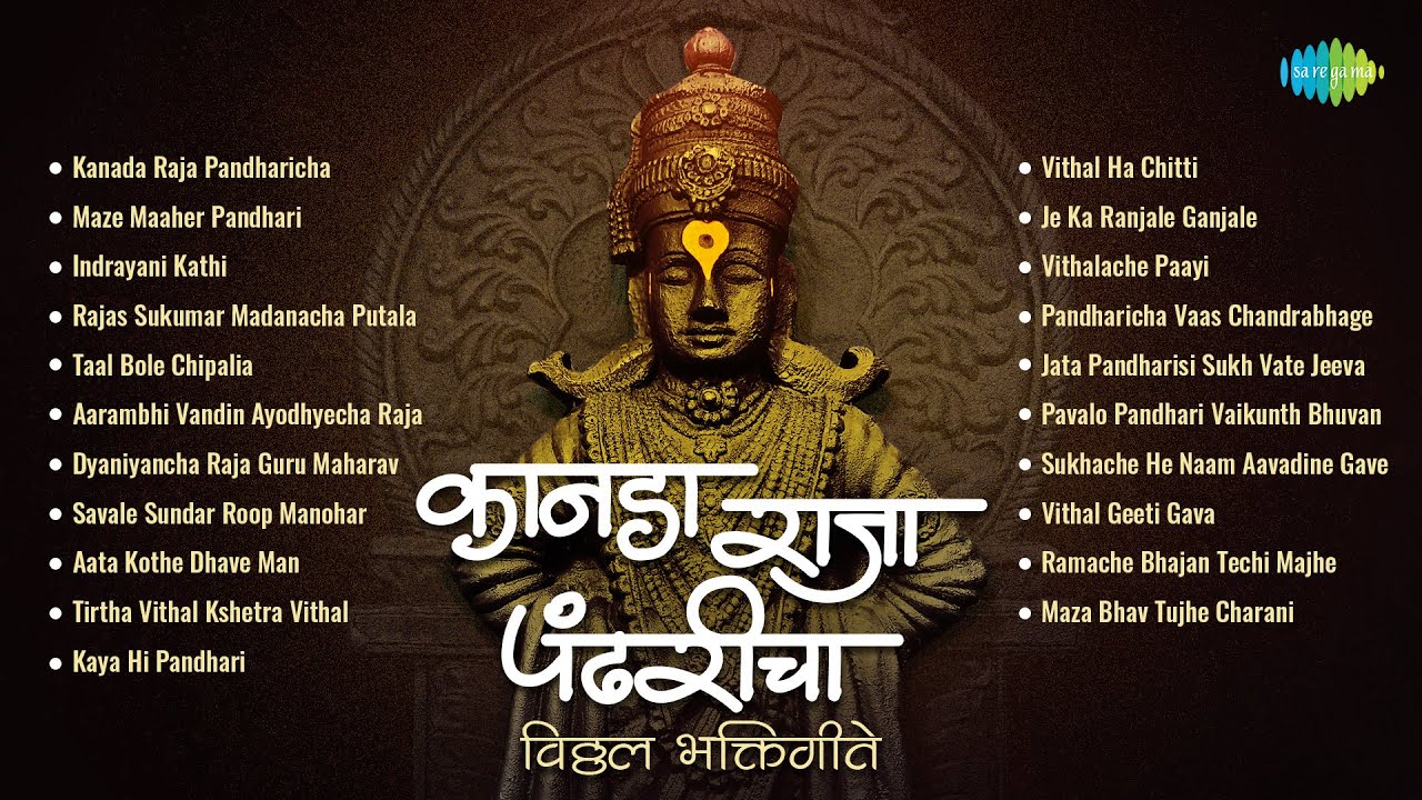 कानडा राजा पंढरीचा - विठ्ठल भक्तिगीते | Majhe Maher Pandhari | Pt Bhimsen Joshi Mararthi Abhang