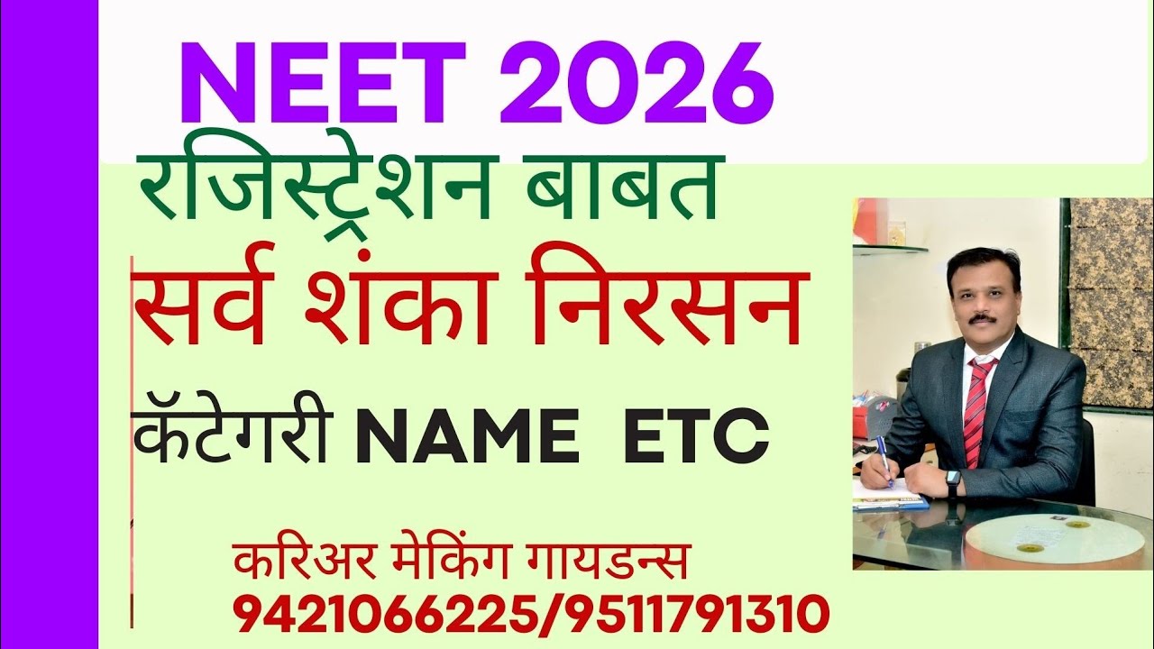 NEET 2026 रजिस्ट्रेशन संदर्भातील सर्व शंका निरसन 