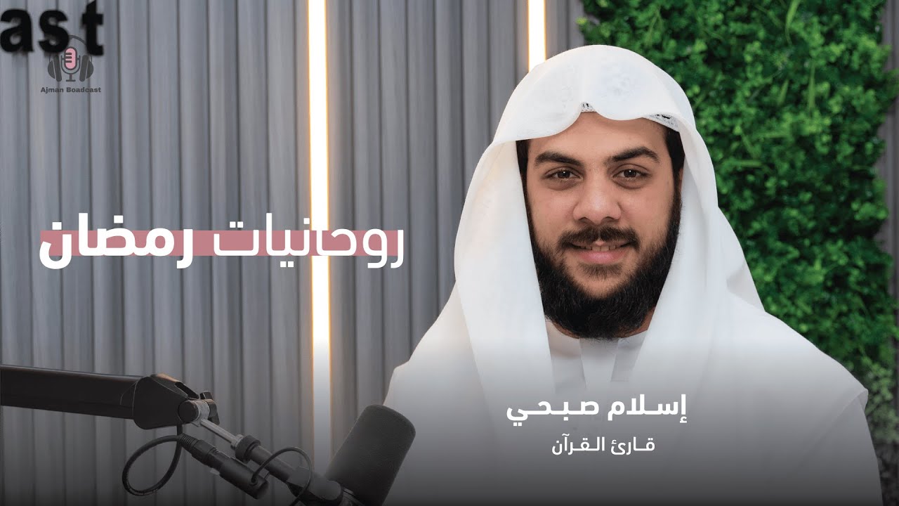 إسلام صبحي - روحانيات رمضان