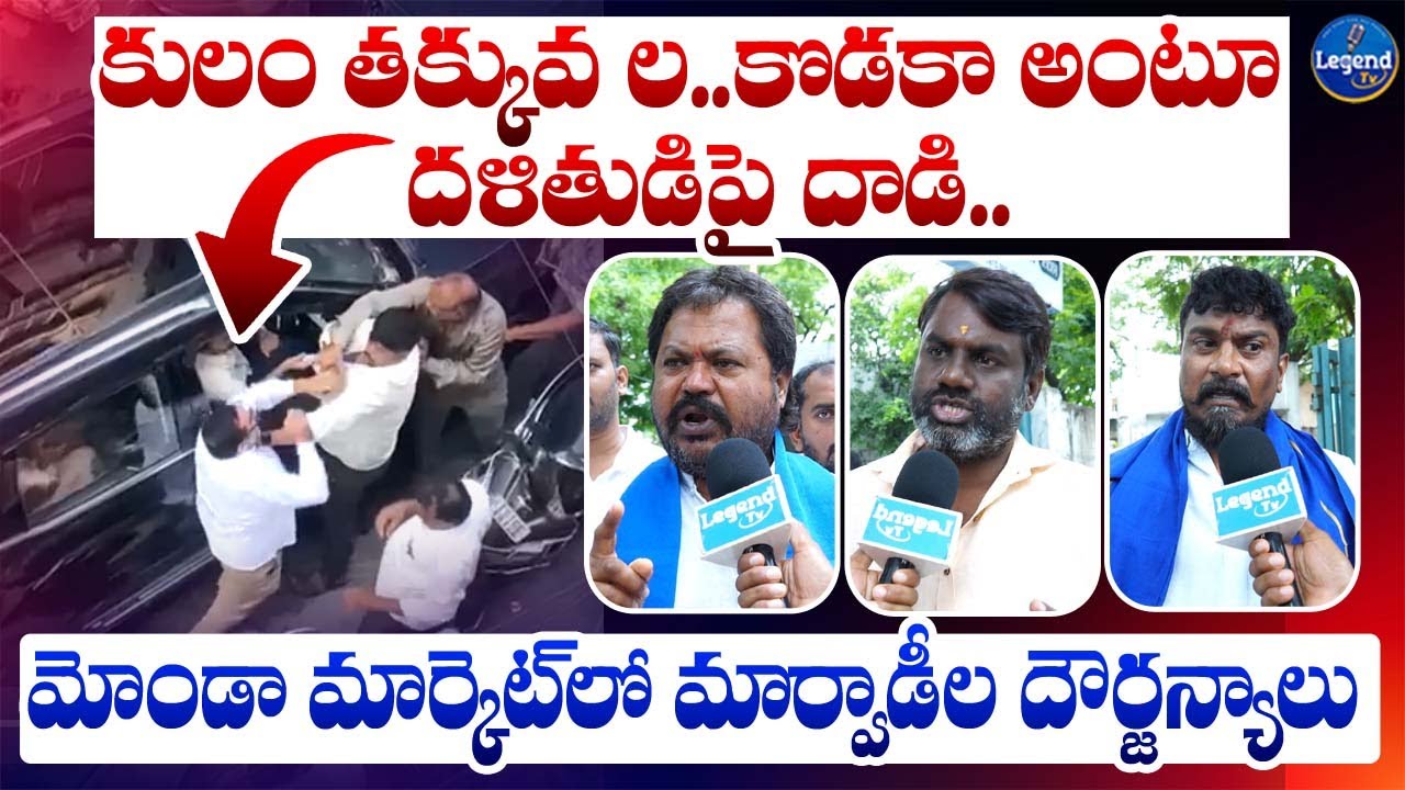 మోండా మార్కెట్ లో మార్వాడీల దౌర్జన్యాలు || Monda Market Marwadi's || LegendTv