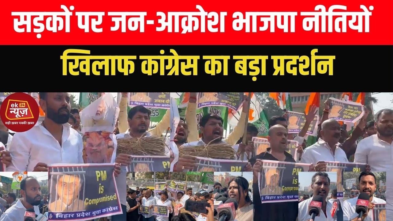 सड़कों पर जन-आक्रोश | भाजपा नीतियों के खिलाफ कांग्रेस का बड़ा प्रदर्शन! #biharnews
