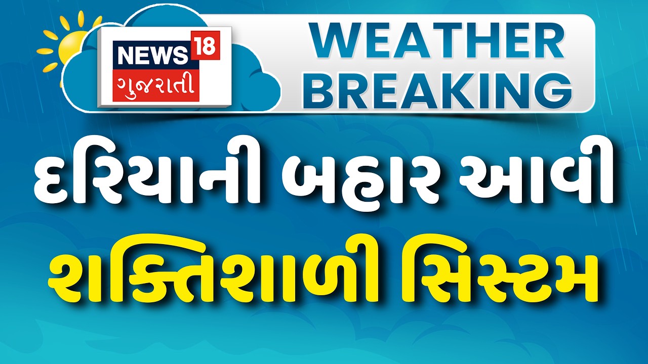 Gujarat Heavy Rain Forecast: દરિયાની બહાર આવી ગઈ શક્તિશાળી સિસ્ટમ | Bay Of Bengal | Weather Update
