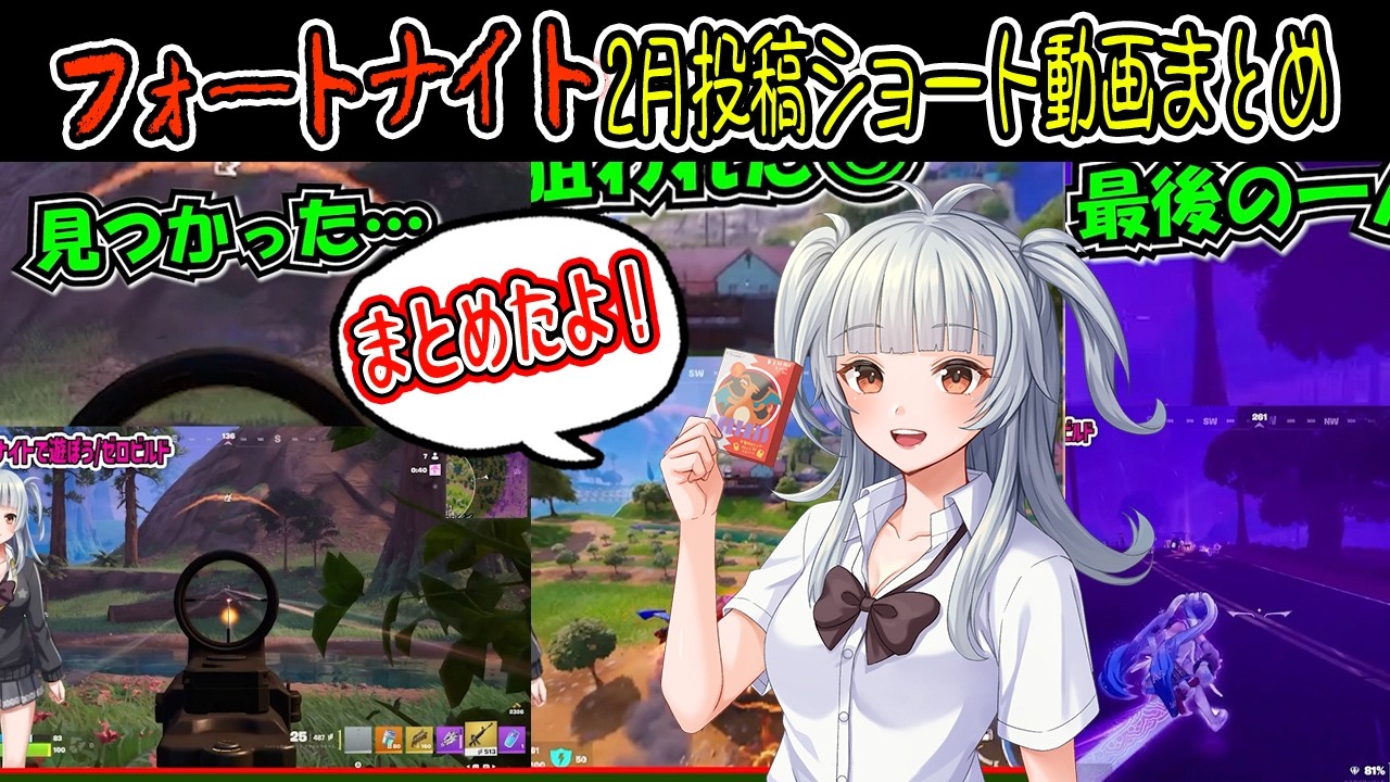 【フォートナイト/fortnite】2026年2月投稿ショート動画まとめ【ゼロビルド】
