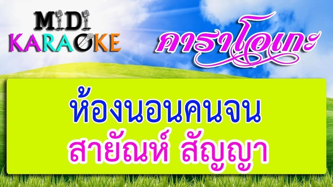 ห้องนอนคนจน - สายัณห์ สัญญา | MIDI KARAOKE มิดี้ คาราโอเกะ