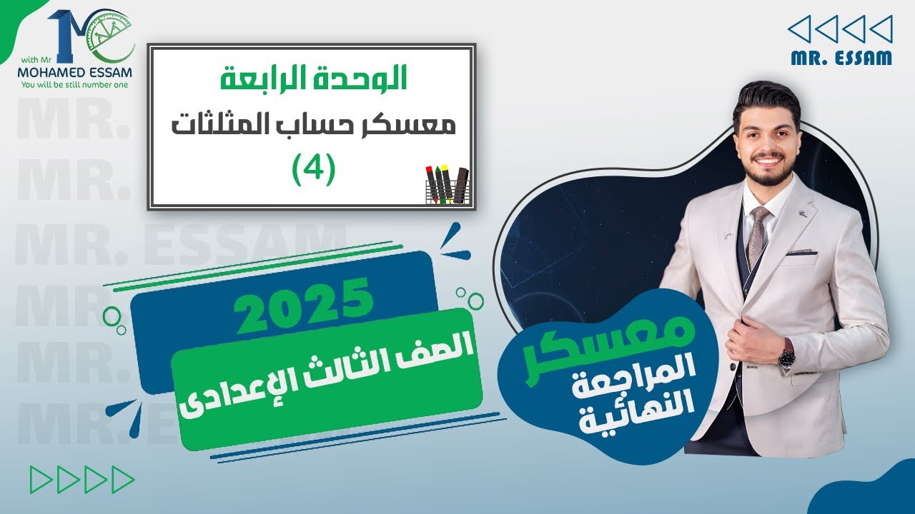 الصف الثالث الاعدادي 🔥 معسكر المراجعة النهائية 🔥 حساب مثلثات 🔥 الوحدة الرابعة