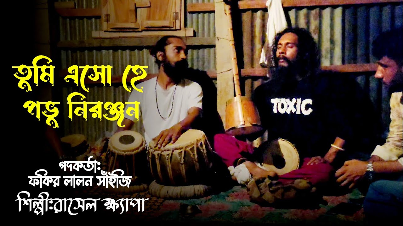 Tume Aso Ha Provu Niranjon🪕Rasel Khapa🎶তুমি এসো হে প্রভু নিরঞ্জন🙏রাসেল ক্ষ্যাপা