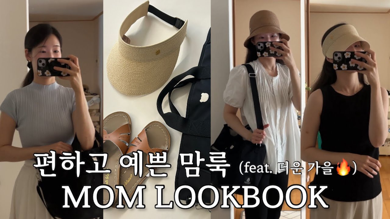 맘룩 코디 룩북 | 활동량 max 둥이맘의 가을룩👗 가성비+편하고+예쁜 맘룩 모자부터 신발까지 풀코디 추천