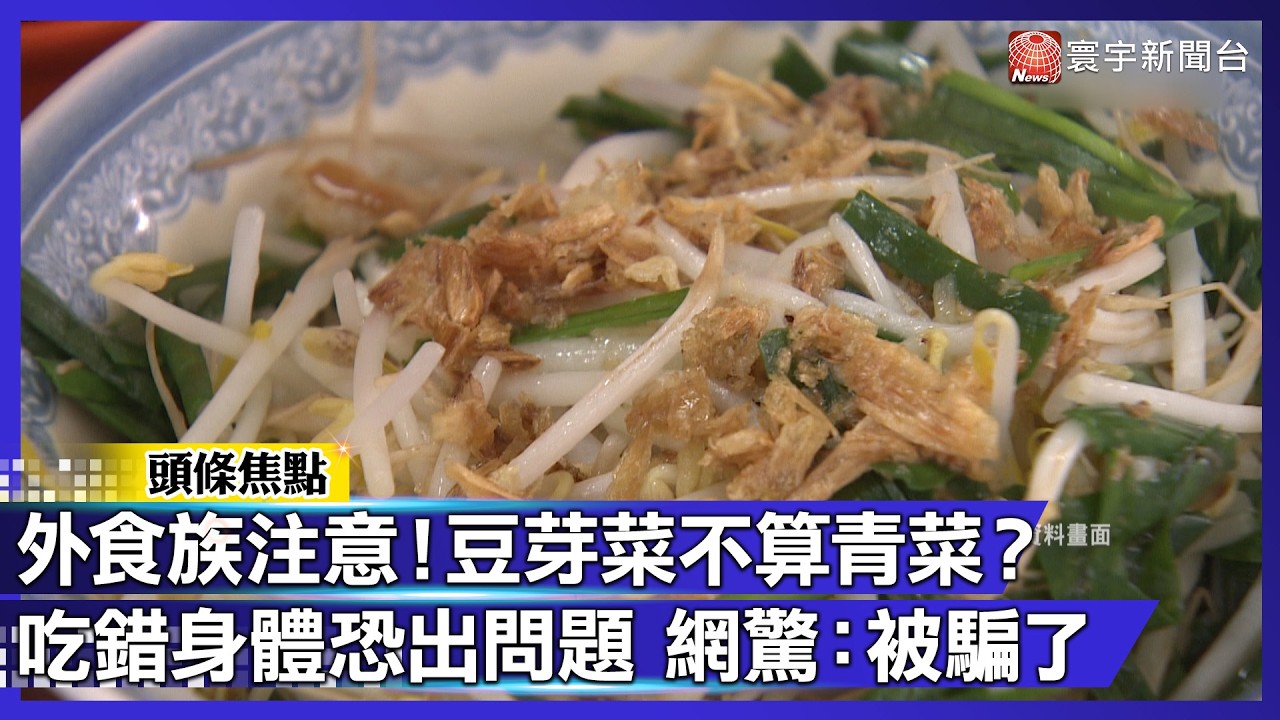 外食族注意！豆芽菜不算青菜？吃錯身體恐出問題 網驚：被騙了｜#寰宇財經新聞