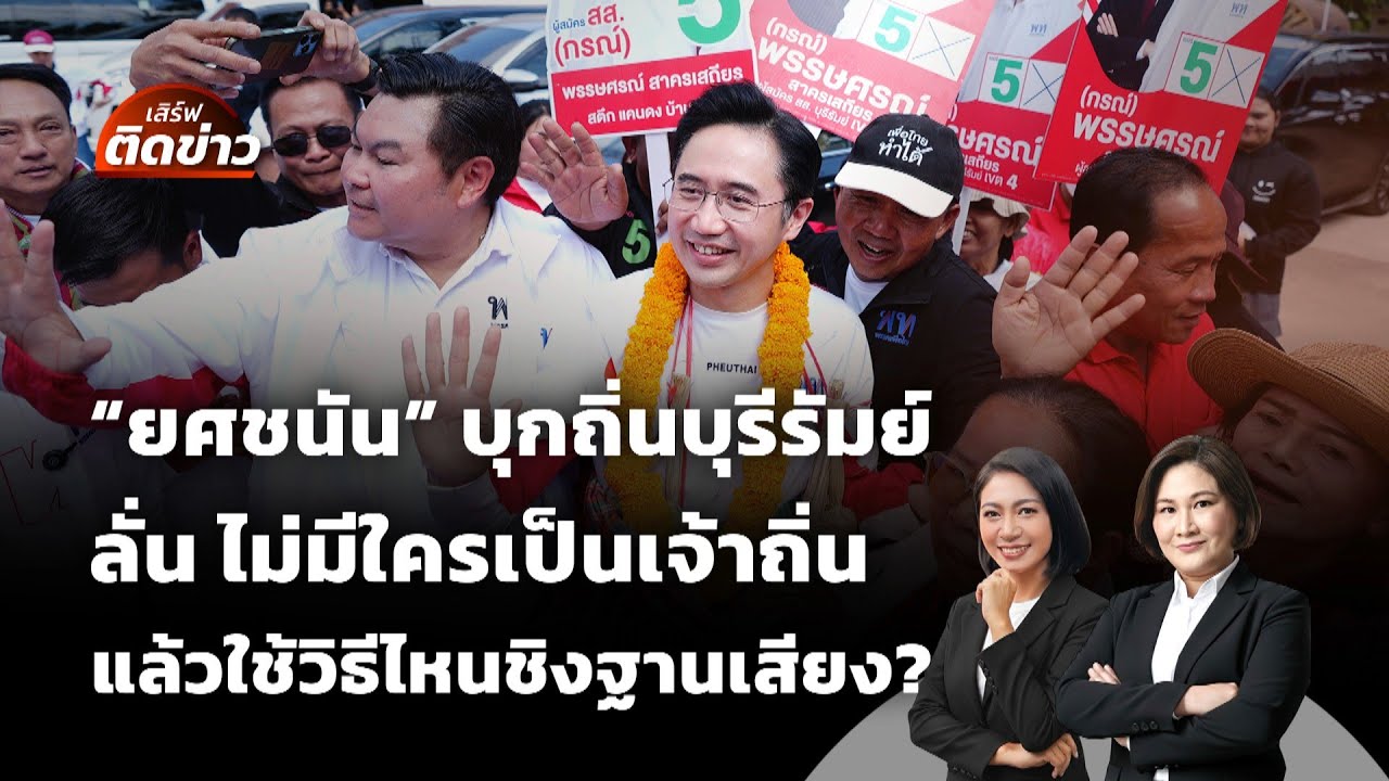 เสิร์ฟติดข่าว | 26 ม.ค. 69