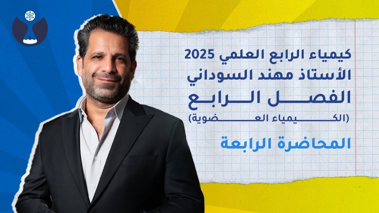 كيمياء الصف الرابع العلمي 2025 | الفصل الرابع | المحاضرة 4 - الجناس ( البيوت العالية و الحرامية )