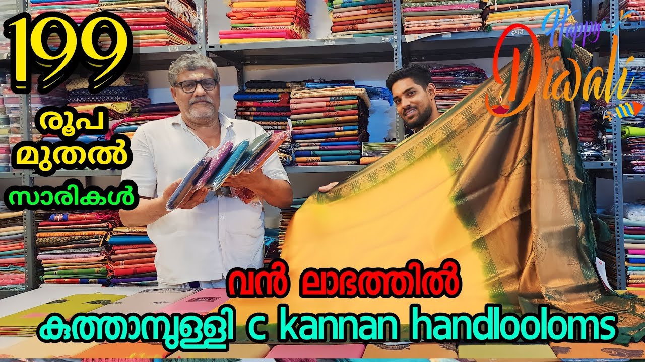 🎈 199 രൂപ മുതൽ kuthampully sarees | c kannan handlooms | low Price