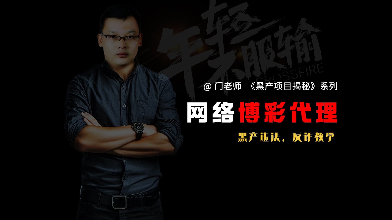 黑产揭秘之网络博彩代理