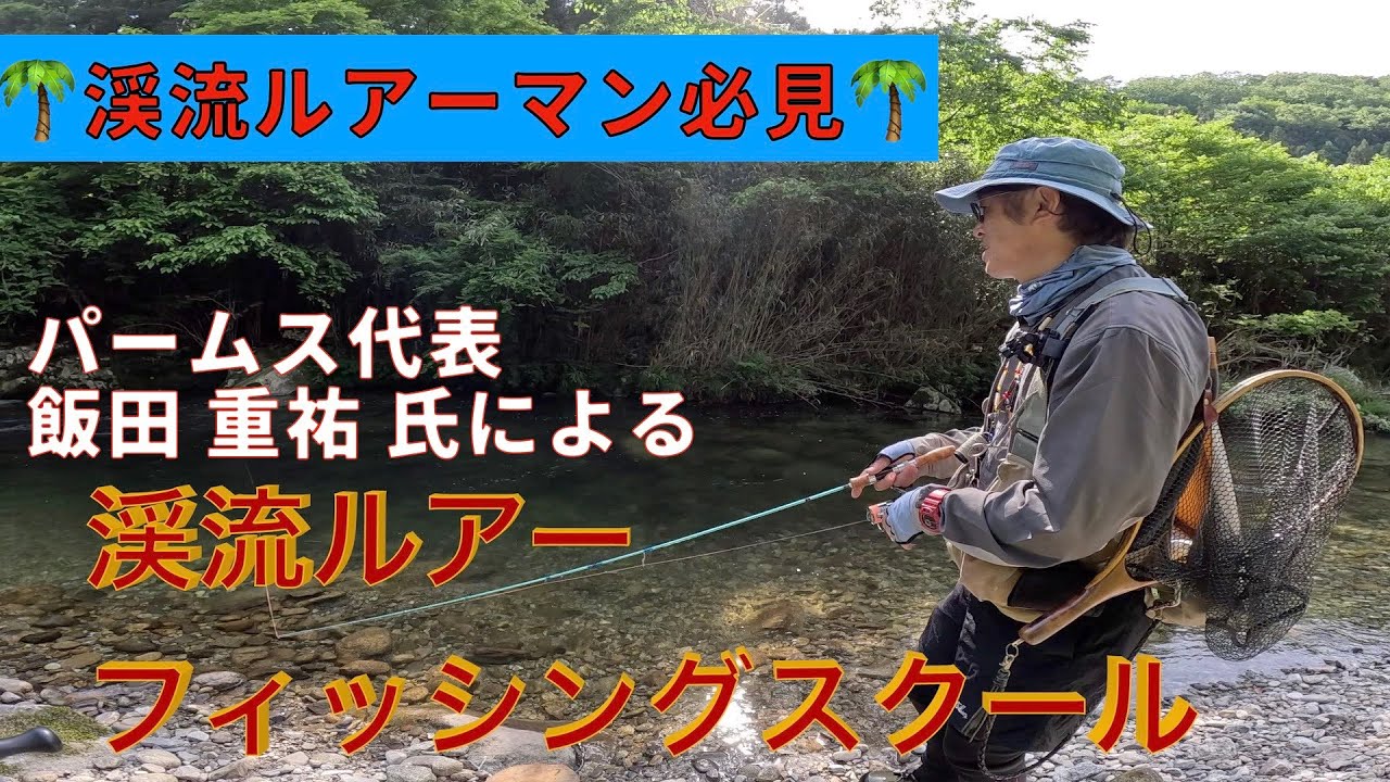 👀絶対見てほしい‼️飯田さんの渓流ルアースクールに参加して来ました‼️