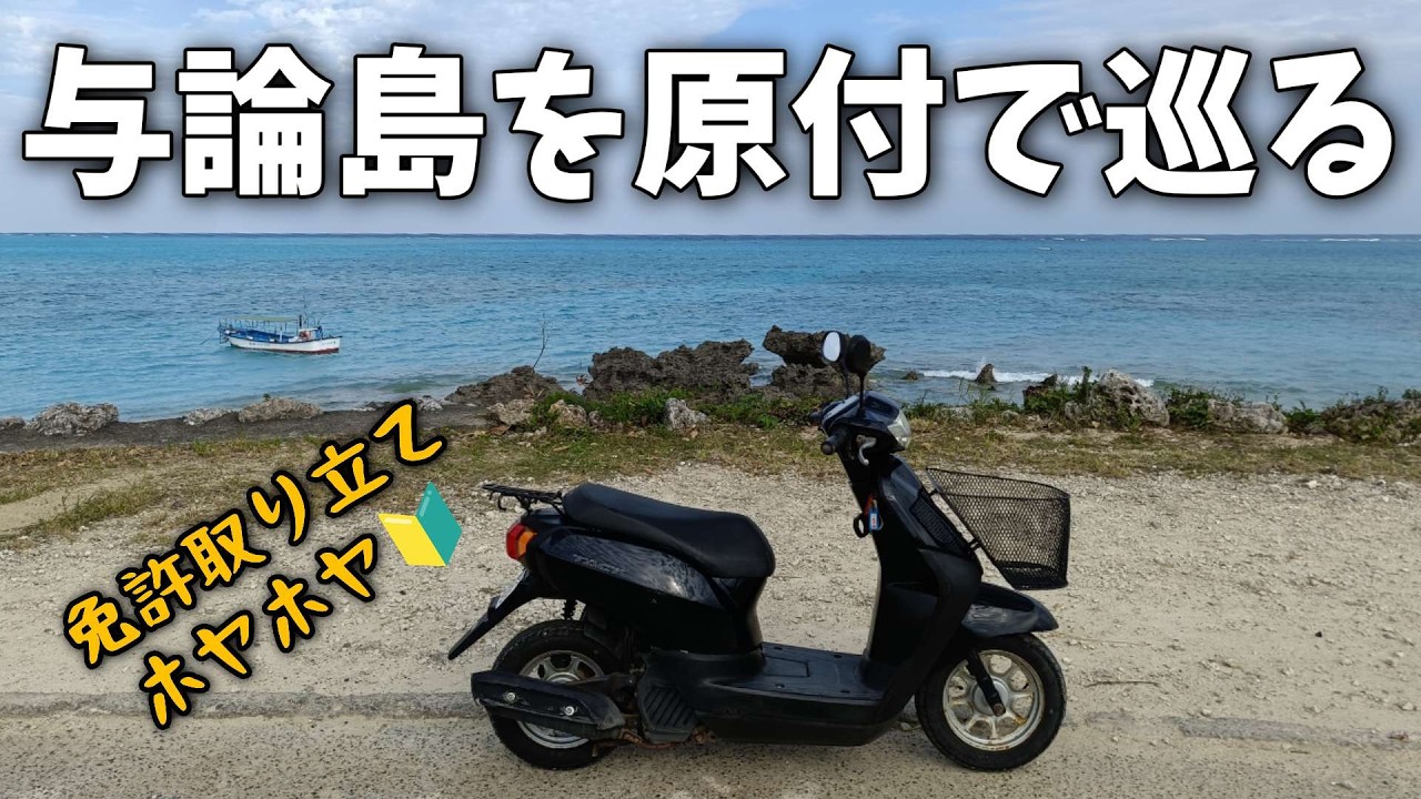 バイク超初心者が原付でめぐる与論島！バイク女子見習いモトブログ