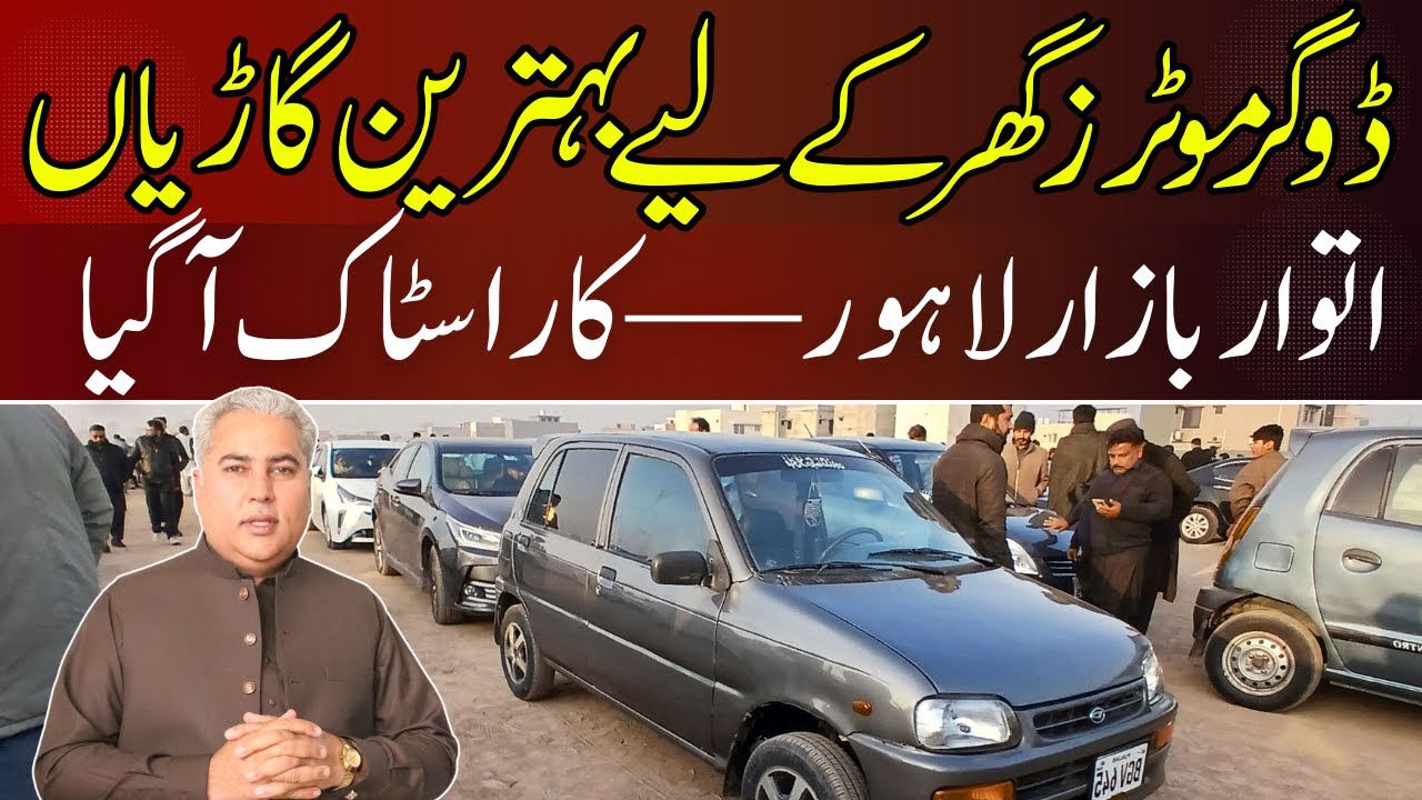 Dogar Motors Sunday Car Bazar || Home used cars for sale in Punjab || Car Zone || V-74-S-03