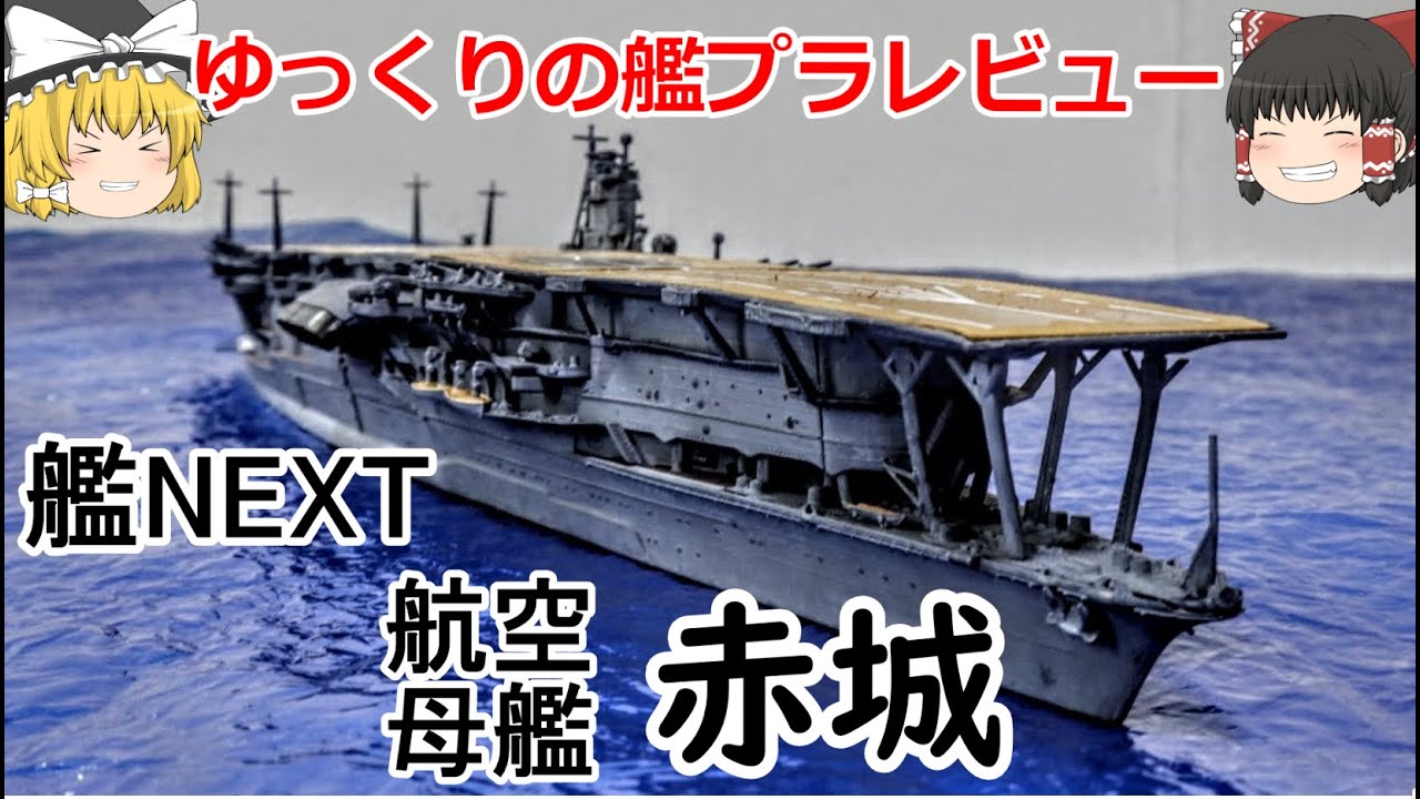 [ゆっくり解説]ゆっくりの艦プラレビュー！　艦NEXT 　赤城