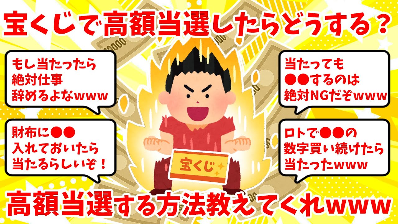 宝くじで高額当選したらどうする？高額当選する方法も教えてくれwww【2chお金スレ】【2ch有益スレ】