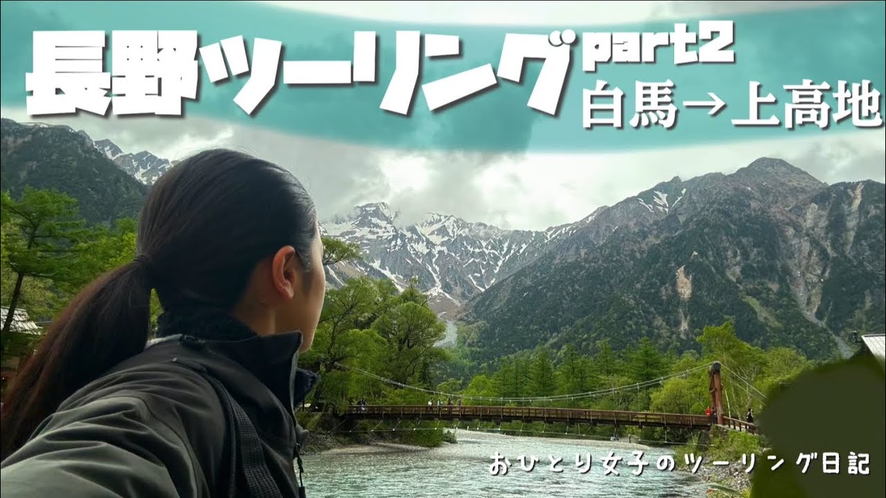 おひとり女子のツーリング日記#57 1泊2日の長野ツーリングPART2 念願の上高地へ