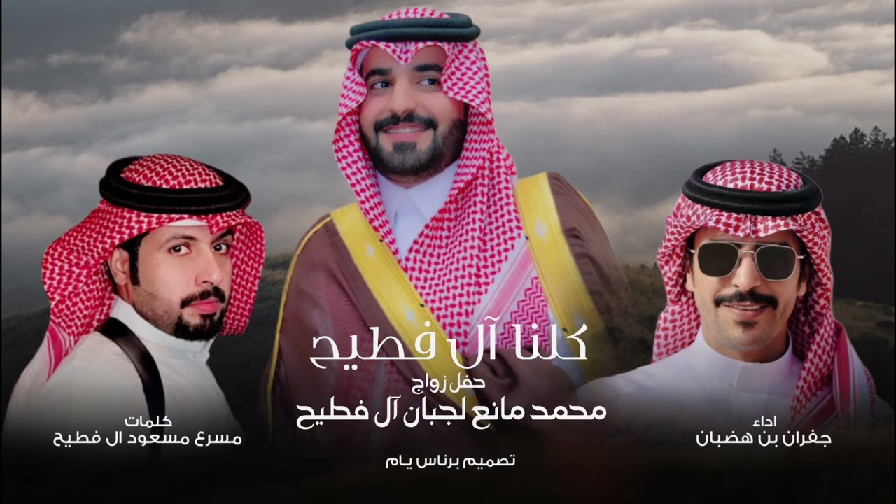 جفران بن هضبان - كلنا ال فطيح (حصرياً) | 2024