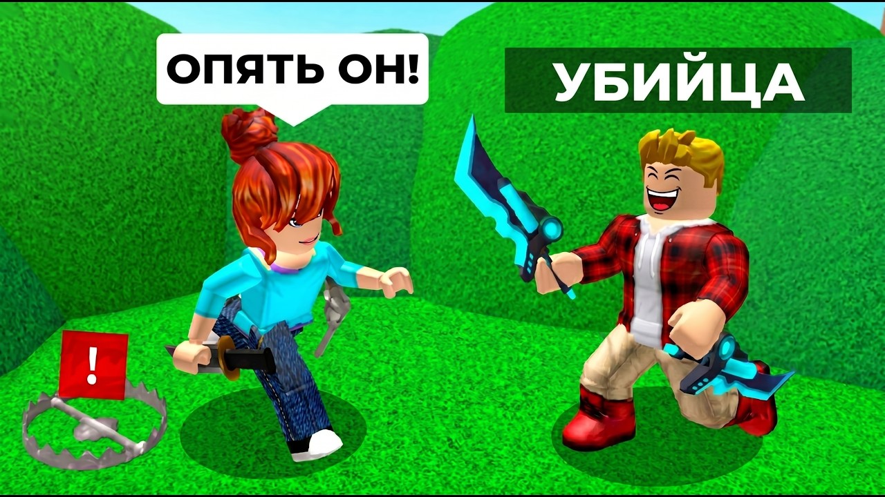 Murder Mystery 2 но я Постоянно УБИЙЦА! (Голосовой Чат ROBLOX)