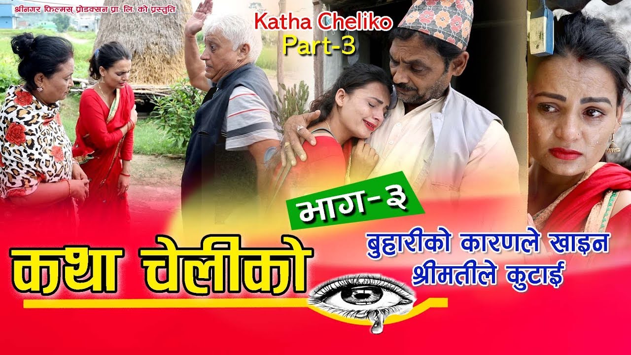 बिचरा छोरीको यो हालत भएपछी  /New Short Movie  Katha Cheliko Part 3