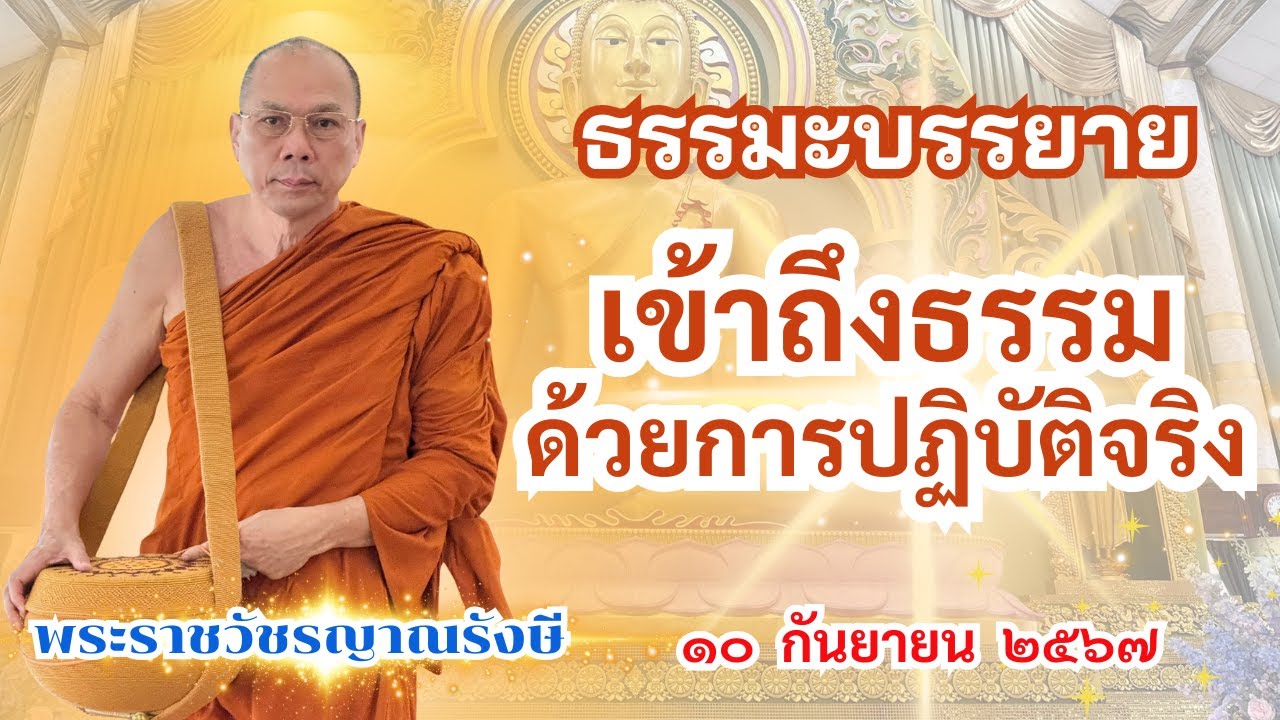 ธรรมะบรรยาย วัดพระพุทธแสงธรรม  วันอังคารที่ ๑๐ กันยายน ๒๕๖๗  “การเข้าถึงธรรมด้วยการปฏิบัติจริง”
