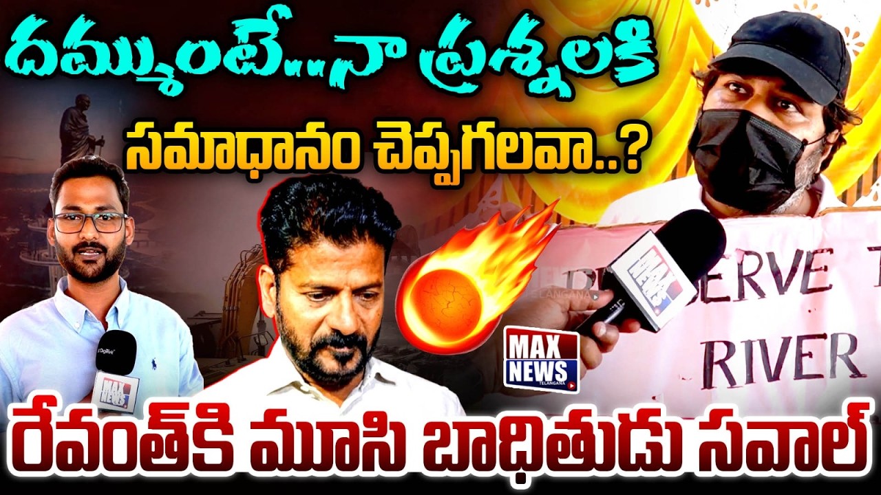 రేవంత్ కి మూసి బాధితుడు సవాల్ Musi River Victim Open Challenge to CM Revanth Reddy | MAX News