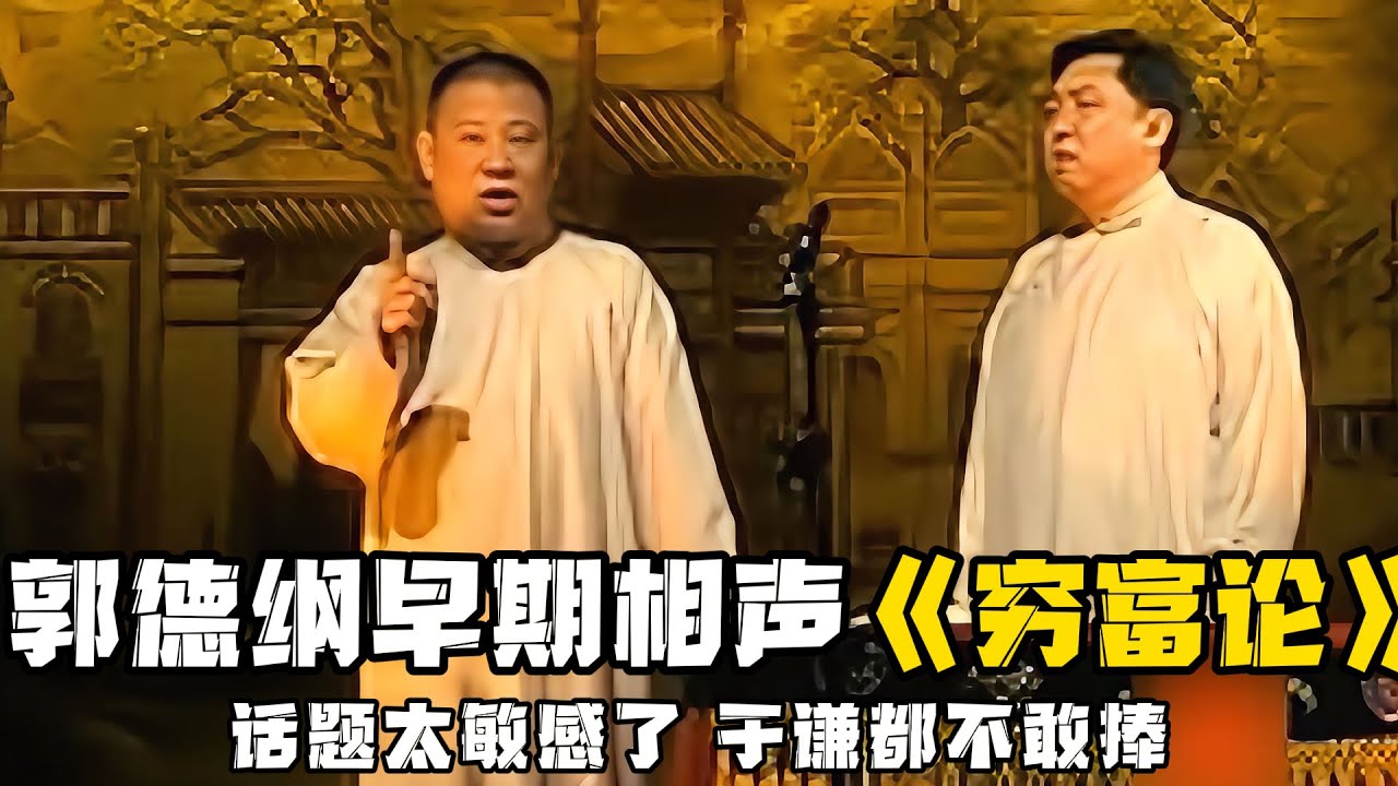 【卫视禁播】《穷富论》，话题太敏感了，谦大爷罕见都不敢捧了！！！德云社相声大全 #郭德纲  #于谦  #助眠相声