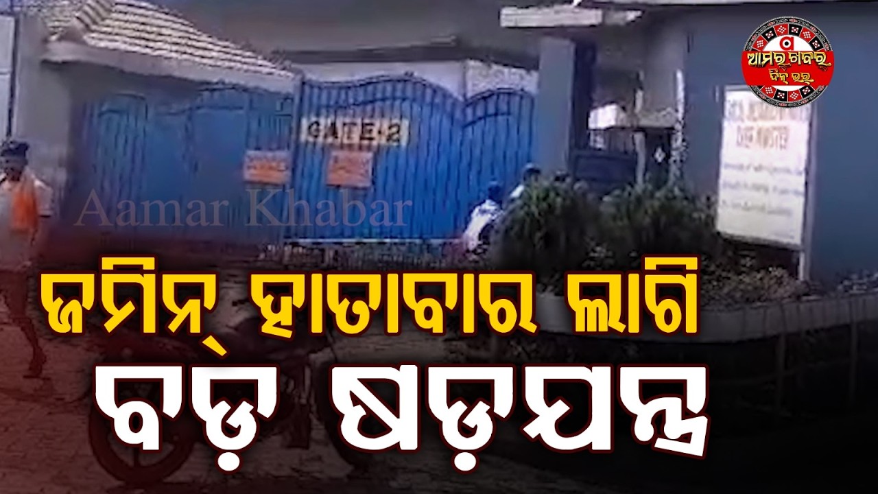 ଜଲ ଭଣ୍ଡାର ଜମିକେ ହାତେଇଛେ କମ୍ପାନୀ ! Company has grabbed the water reservoir land.
