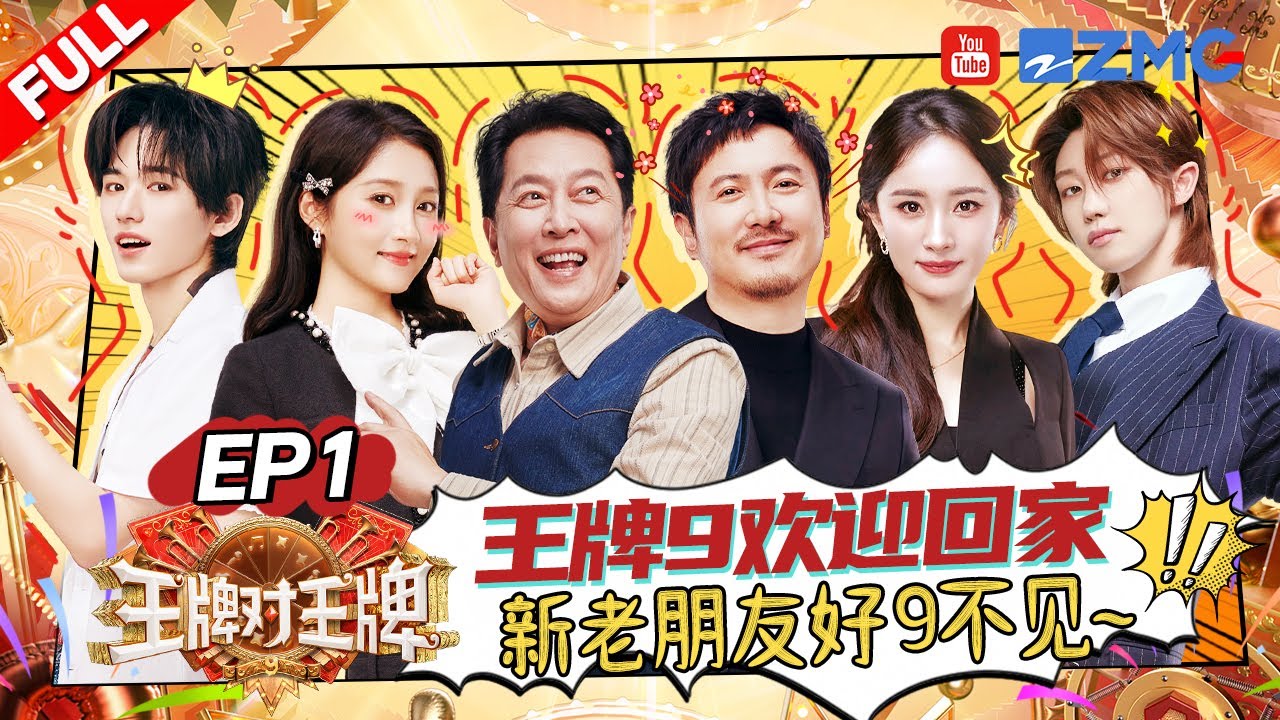 ENG【EP1】沈腾霸总上线 和杨幂金靖上演“三角恋”？关晓彤超甜美撒娇 与THE8徐明浩合作舞台吸引力十足！宋亚轩团舞三连跳氛围感拉满~ |王牌对王牌9 AceVsAceS9 FULL